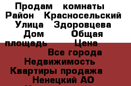 Продам 2 комнаты › Район ­ Красносельский › Улица ­ Здоровцева › Дом ­ 10 › Общая площадь ­ 28 › Цена ­ 1 500 000 - Все города Недвижимость » Квартиры продажа   . Ненецкий АО,Харьягинский п.